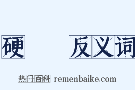 硬繃繃反义词是什么意思的图片